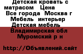 Детская кровать с матрасом › Цена ­ 7 000 - Все города, Москва г. Мебель, интерьер » Детская мебель   . Владимирская обл.,Муромский р-н